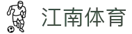 江南体育 (JIANGNAN SPORT)官方网站