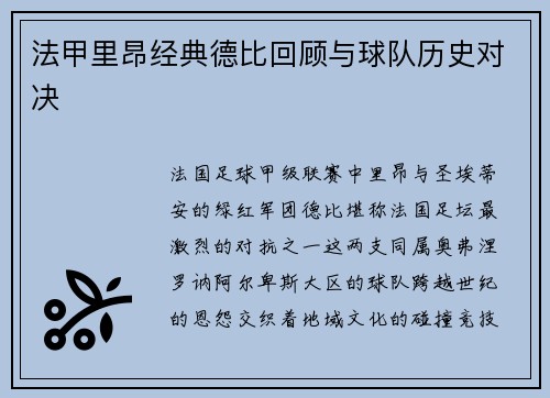 法甲里昂经典德比回顾与球队历史对决