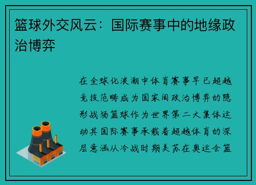 篮球外交风云：国际赛事中的地缘政治博弈