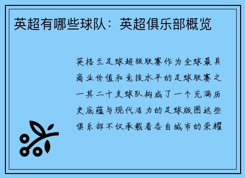 英超有哪些球队：英超俱乐部概览