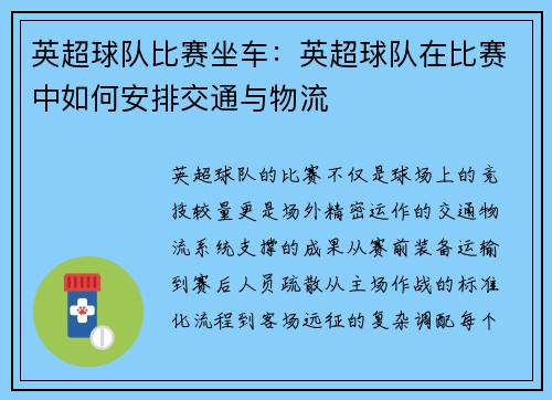 英超球队比赛坐车：英超球队在比赛中如何安排交通与物流
