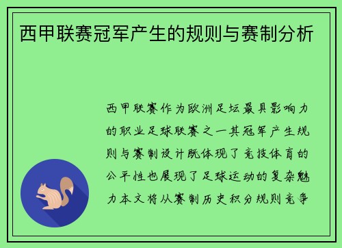 西甲联赛冠军产生的规则与赛制分析