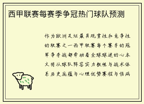 西甲联赛每赛季争冠热门球队预测