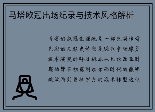 马塔欧冠出场纪录与技术风格解析