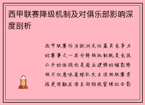 西甲联赛降级机制及对俱乐部影响深度剖析