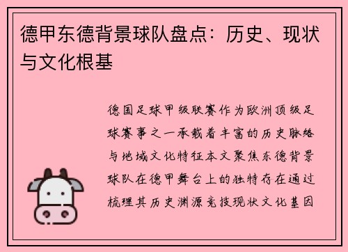 德甲东德背景球队盘点：历史、现状与文化根基
