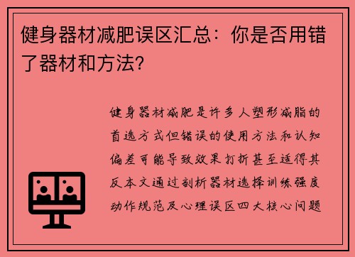 健身器材减肥误区汇总：你是否用错了器材和方法？