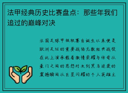 法甲经典历史比赛盘点：那些年我们追过的巅峰对决