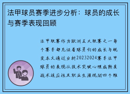法甲球员赛季进步分析：球员的成长与赛季表现回顾