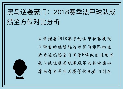 黑马逆袭豪门：2018赛季法甲球队成绩全方位对比分析