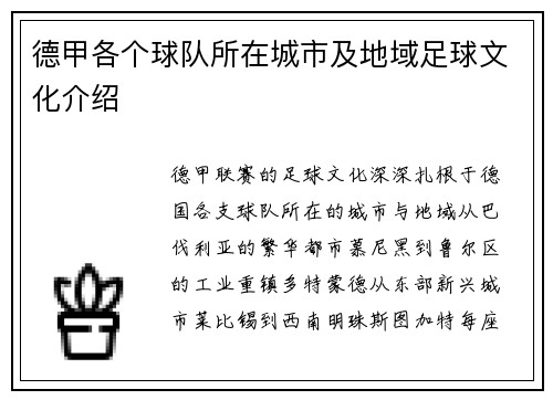 德甲各个球队所在城市及地域足球文化介绍