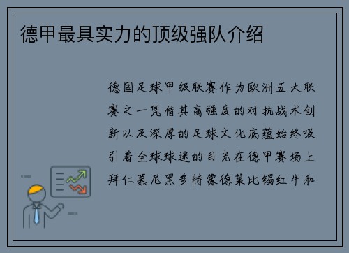 德甲最具实力的顶级强队介绍
