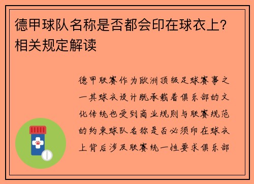 德甲球队名称是否都会印在球衣上？相关规定解读