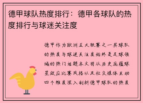 德甲球队热度排行：德甲各球队的热度排行与球迷关注度