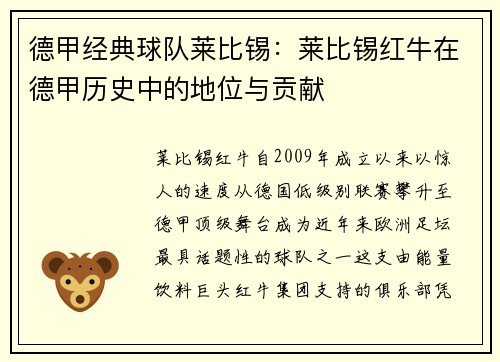 德甲经典球队莱比锡：莱比锡红牛在德甲历史中的地位与贡献