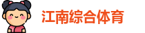 江南体育
